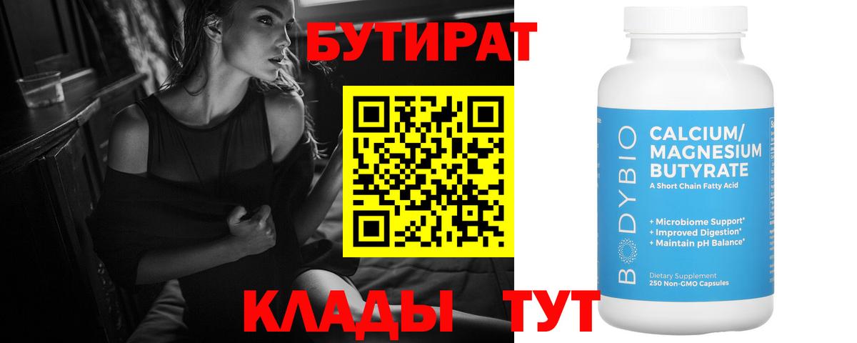 Бутират Butirat Можга